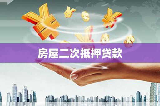 柯桥房屋二次抵押贷款