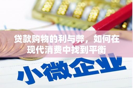 柯桥贷款购物的利与弊，如何在现代消费中找到平衡