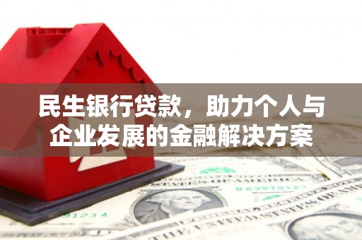 柯桥民生银行贷款，助力个人与企业发展的金融解决方案