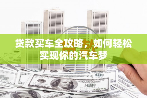 柯桥贷款买车全攻略，如何轻松实现你的汽车梦