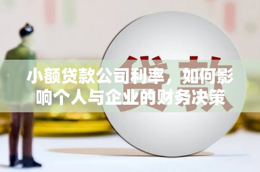 柯桥小额贷款公司利率，如何影响个人与企业的财务决策