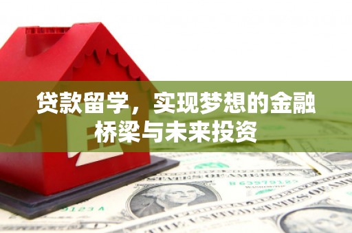柯桥贷款留学，实现梦想的金融桥梁与未来投资