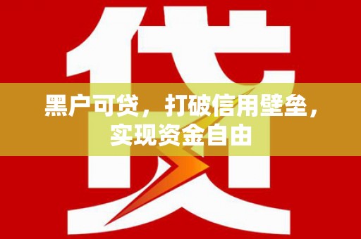 柯桥黑户可贷，打破信用壁垒，实现资金自由