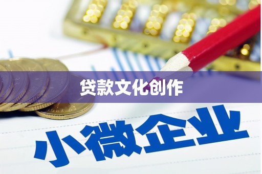 柯桥贷款文化创作