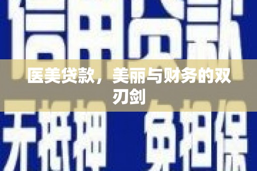 柯桥医美贷款，美丽与财务的双刃剑