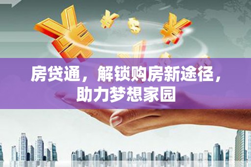 柯桥房贷通，解锁购房新途径，助力梦想家园