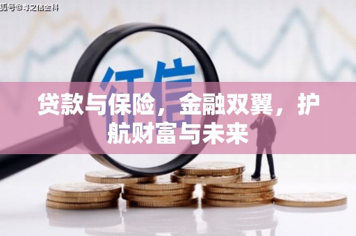 柯桥贷款与保险，金融双翼，护航财富与未来