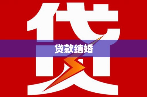 柯桥贷款结婚
