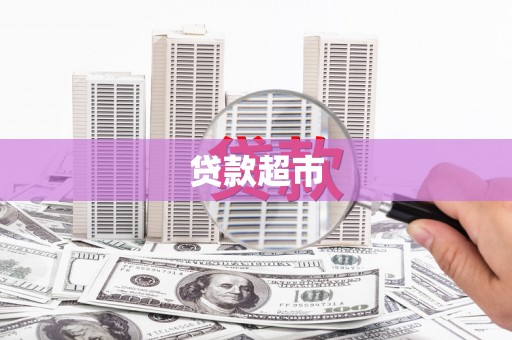柯桥贷款超市