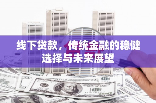 柯桥线下贷款，传统金融的稳健选择与未来展望