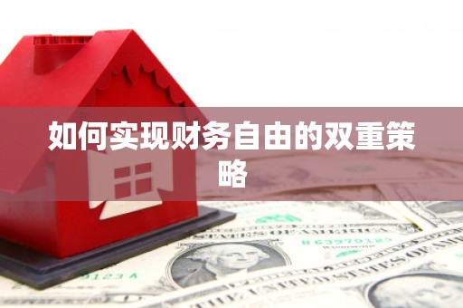 柯桥如何实现财务自由的双重策略