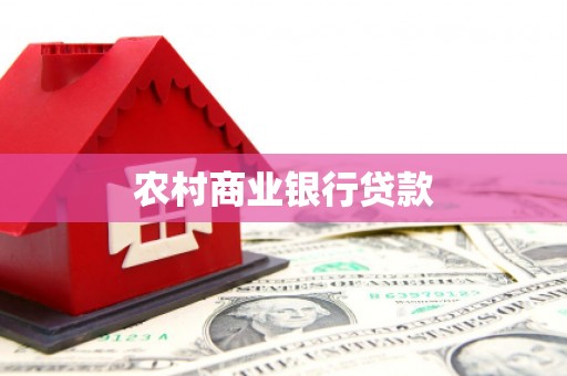 柯桥农村商业银行贷款