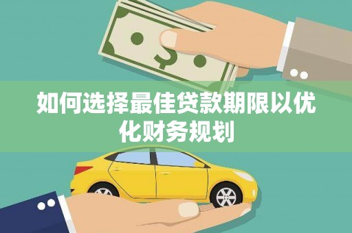 柯桥如何选择最佳贷款期限以优化财务规划