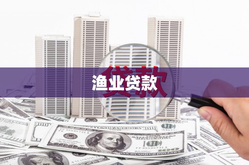 柯桥渔业贷款