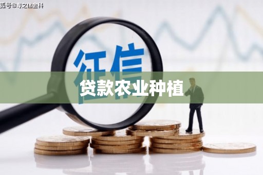 柯桥贷款农业种植
