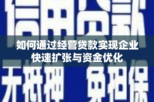 柯桥如何通过经营贷款实现企业快速扩张与资金优化