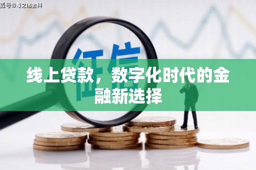 柯桥线上贷款，数字化时代的金融新选择