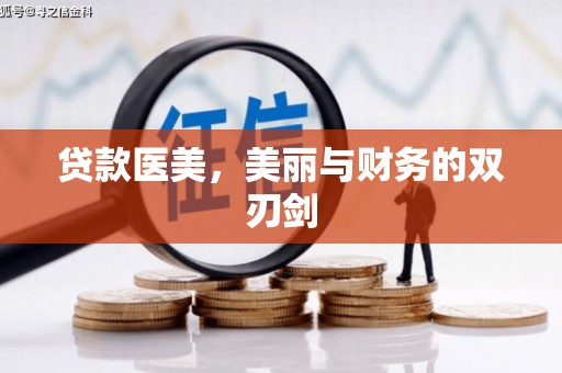 柯桥贷款医美，美丽与财务的双刃剑