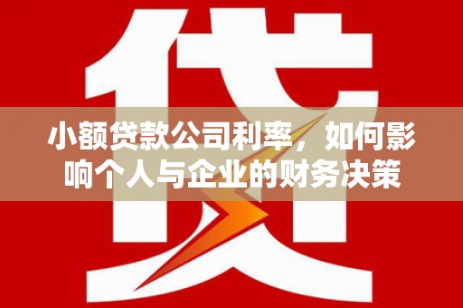 柯桥小额贷款公司利率，如何影响个人与企业的财务决策