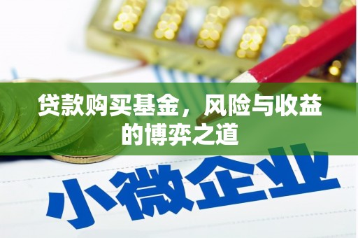 柯桥贷款购买基金，风险与收益的博弈之道