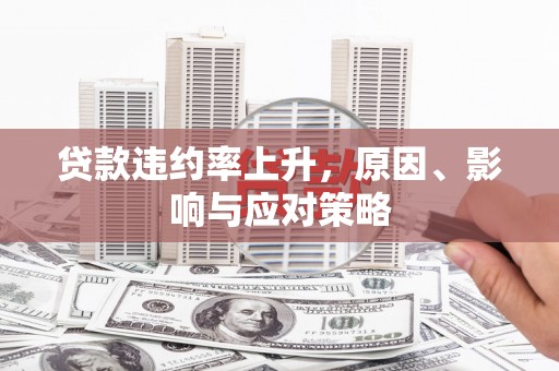 柯桥贷款违约率上升，原因、影响与应对策略