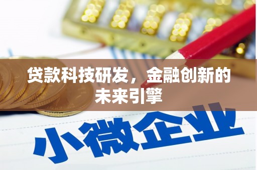 柯桥贷款科技研发，金融创新的未来引擎
