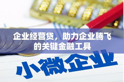 柯桥企业经营贷，助力企业腾飞的关键金融工具