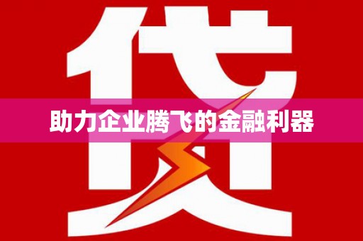 柯桥助力企业腾飞的金融利器