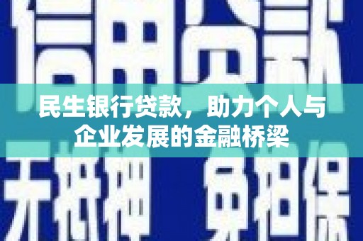 柯桥民生银行贷款，助力个人与企业发展的金融桥梁