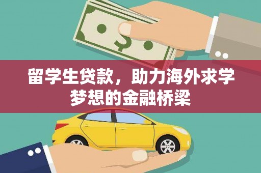 柯桥留学生贷款，助力海外求学梦想的金融桥梁