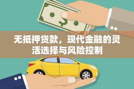 柯桥无抵押贷款，现代金融的灵活选择与风险控制