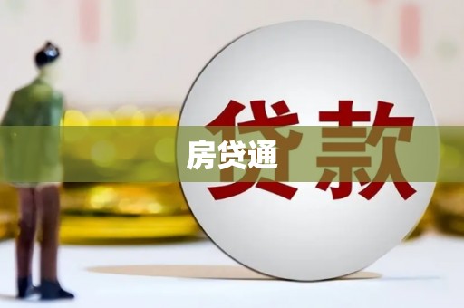 柯桥房贷通