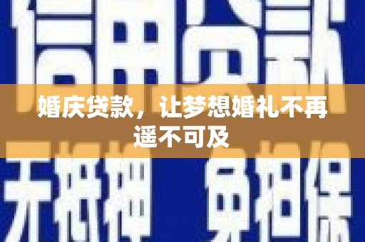 柯桥婚庆贷款，让梦想婚礼不再遥不可及
