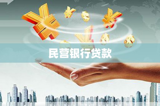 柯桥民营银行贷款