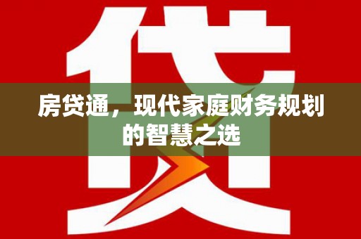 柯桥房贷通，现代家庭财务规划的智慧之选