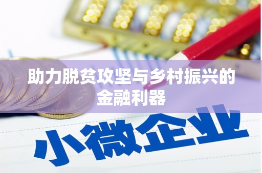 柯桥助力脱贫攻坚与乡村振兴的金融利器