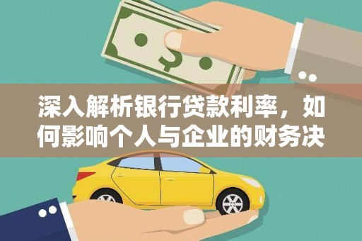 柯桥深入解析银行贷款利率，如何影响个人与企业的财务决策