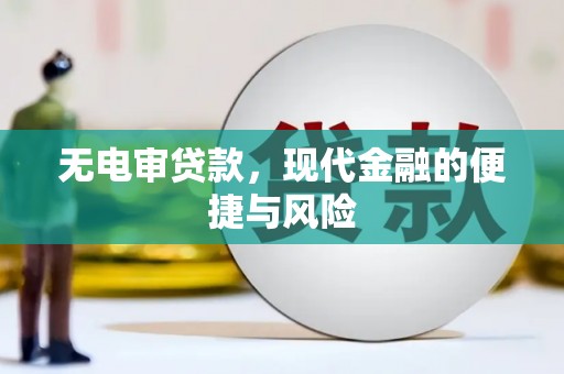 柯桥无电审贷款，现代金融的便捷与风险
