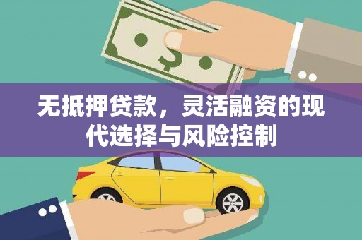 柯桥无抵押贷款，灵活融资的现代选择与风险控制