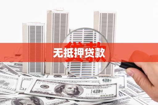 柯桥无抵押贷款