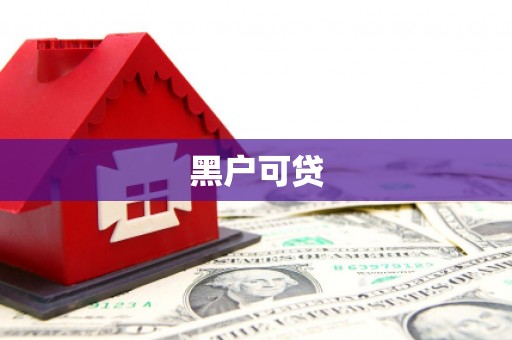 柯桥黑户可贷