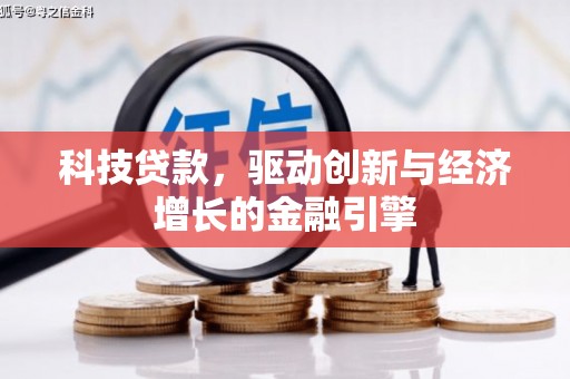柯桥科技贷款，驱动创新与经济增长的金融引擎