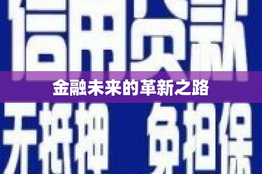 柯桥金融未来的革新之路