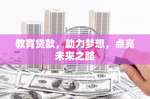 柯桥教育贷款，助力梦想，点亮未来之路