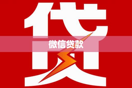 柯桥微信贷款