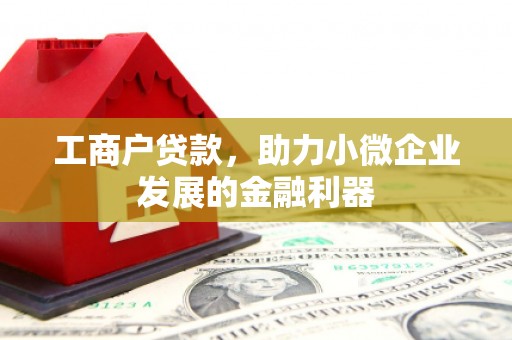 柯桥工商户贷款，助力小微企业发展的金融利器