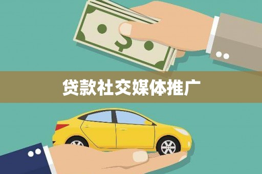 柯桥贷款社交媒体推广
