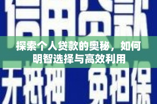 柯桥探索个人贷款的奥秘，如何明智选择与高效利用