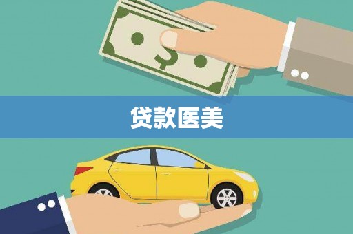 柯桥贷款医美