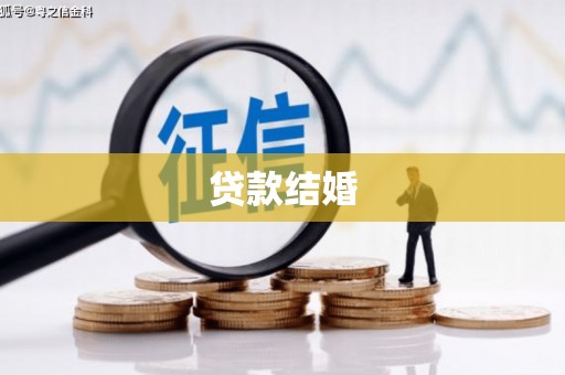 柯桥贷款结婚